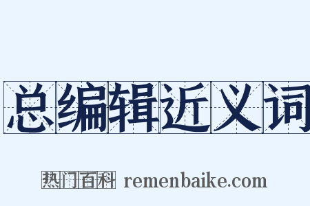 总编辑近义词是什么意思的图片